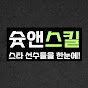 슛앤스킬