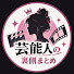 lC57cqawztM-channel-avatar-芸能人の裏側まとめ