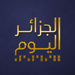 الجزائر اليوم - Aljazairalyoum
