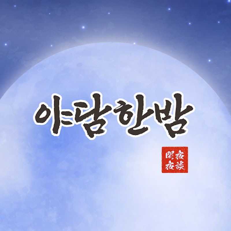 야담한밤
