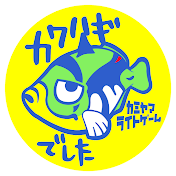 釣り カミヤマライトゲーム