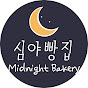 심야빵집(Midnight Bakery) - 홈&쌀베이킹