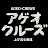 アゲオクルーズ(AGEO-Crews)     上げ送る者達