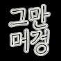 그만머겅