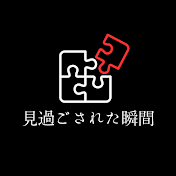 見過ごされた瞬間