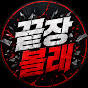 끝장볼래
