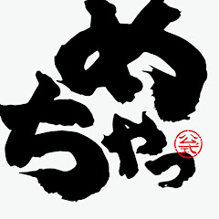 めちゃってみた R