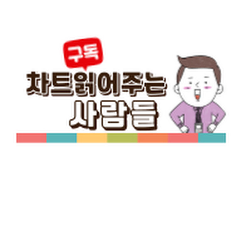 차트읽어주는사람들 - 아지야