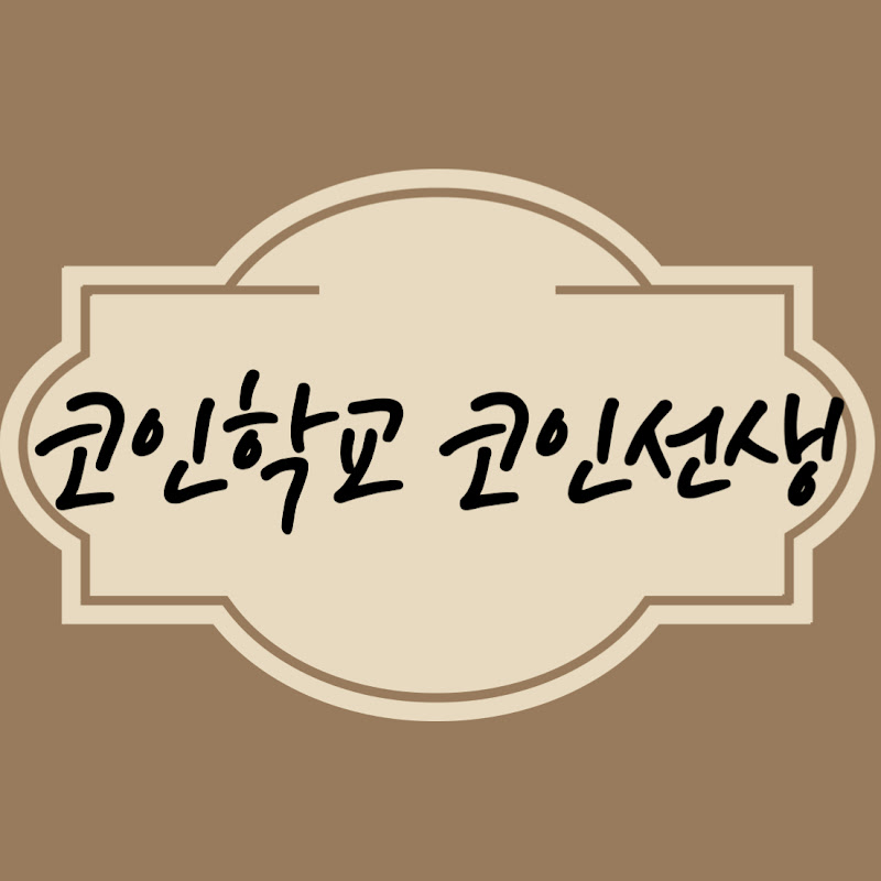 코인학교