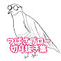 つばさブロー切り抜き集