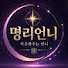1M6zicQIAyg-channel-avatar-명리언니
