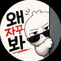 왜자꾸봐