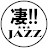 【凄!!JAZZ】このジャズが凄い!!