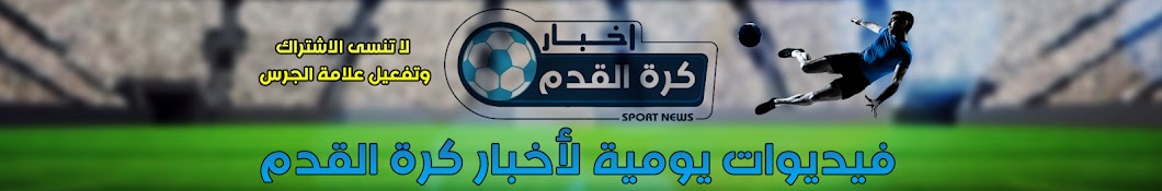 Ø§Ø®Ø¨Ø§Ø± ÙƒØ±Ø© Ø§Ù„Ù‚Ø¯Ù… - sport news YouTube channel avatar
