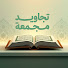 _y1S-muTFJU-channel-avatar-تجاويد مجمعة | قرآن كريم