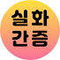 g5-Qcs0aHG0-channel-avatar-실화간증