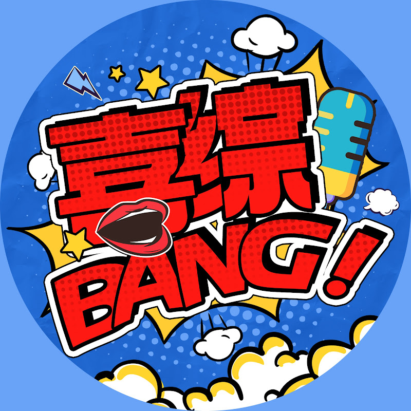 喜综大爆炸 Logo