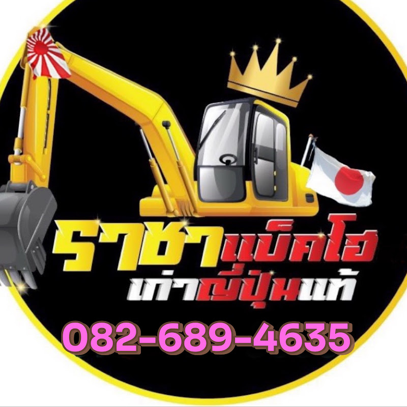 ราชาแบคโฮ เก่าญี่ปุ่นแท้ รถขุดญี่ปุ่นคุณภาพอันดับ1