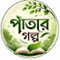 92mY4CuKz6w-channel-avatar-পাতার গল্প