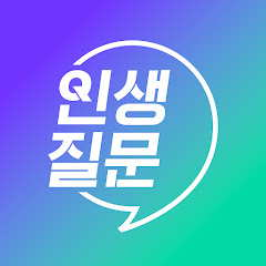 세바시 인생질문