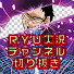 IfVe6dyU0HA-channel-avatar-RYU実況チャンネル切り抜き