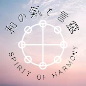和の氣と言靈