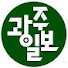 UL4IPcHGpc0-channel-avatar-광주일보
