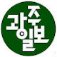 광주일보