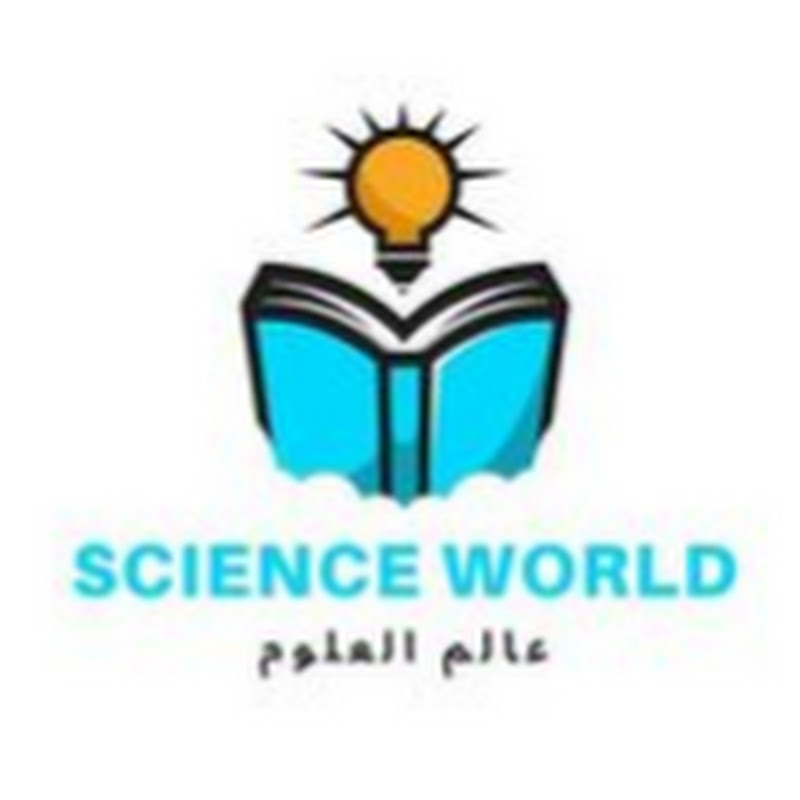 Science World - عالم العلوم icon