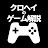 クロヘイのゲーム解説