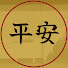 5yqs7-3dkTE-channel-avatar-平安ばなし