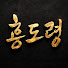 u7KxDWKM3Ww-channel-avatar-한성당 홍도령 