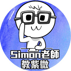 Simon老師教紫微アイコン画像