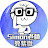 Simon老師教紫微