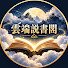 _g1K70f8Y4c-channel-avatar-雲端說書閣 ☁️