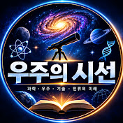 우주의 시선