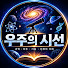 Mct5f1PmvuI-channel-avatar-우주의 시선