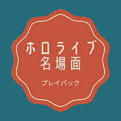 ホロライブ名場面プレイバック