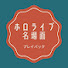 IH-BScNZpDQ-channel-avatar-ホロライブ名場面プレイバック