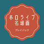 ホロライブ名場面プレイバック