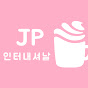 JP인터네셔날