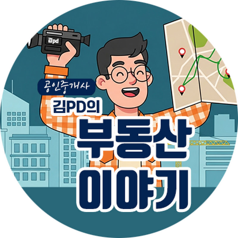 공인중개사 김PD의 부동산이야기