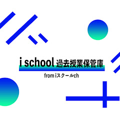 iスクール過去授業動画