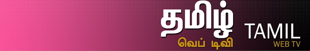 Tamil Web TV YouTube kanalı avatarı