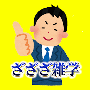 ざざざ雑学