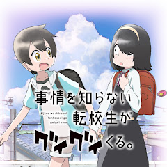 『事情を知らない転校生がグイグイくる。』TVアニメ公式アイコン画像