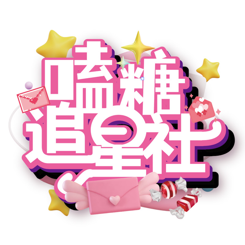 嗑糖追星社 Logo