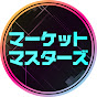 マーケットマスターズ