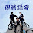 跑酷联萌