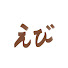 53iGs22RoG0-channel-avatar-えび